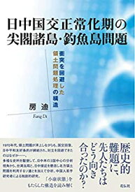 【未使用】【中古】 日中国交正常化期の尖閣諸島・釣魚島問題 衝突を回避した領土問題処理の構造