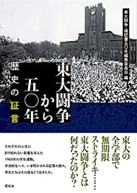 【中古】 東大闘争から五〇年-歴史の証言