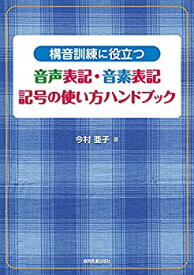 【中古】 構音訓練に役立つ 音声表記・音素表記 記号の使い方ハンドブック