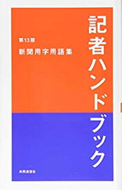 【未使用】【中古】 記者ハンドブック 第13版 新聞用字用語集