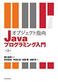 【未使用】【中古】 オブジェクト指向Javaプログラミング入門 第2版