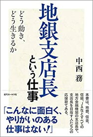 【未使用】【中古】 地銀支店長という仕事 ~どう動き、どう生きるか