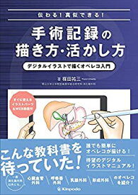 【中古】 伝わる! 真似できる! 手術記録の描き方・活かし方