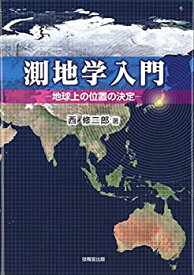 【未使用】【中古】 測地学入門 地球上の位置の決定