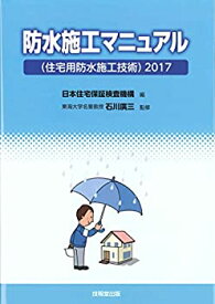 【未使用】【中古】 防水施工マニュアル (住宅用防水施工技術) 2017