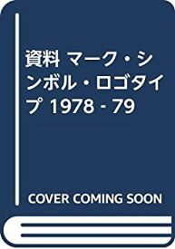 【中古】 資料 マーク・シンボル・ロゴタイプ 1978 79