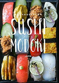 【中古-非常に良い】 SUSHI MODOKI 畑生まれのおもてなし寿司