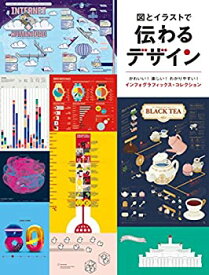 【中古】 図とイラストで 伝わるデザイン かわいい! 楽しい! わかりやすい! インフォグラフィックス・コレクション