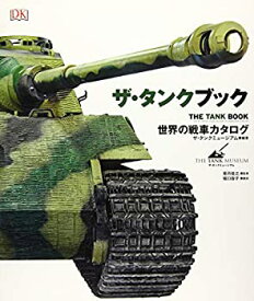 【未使用】【中古】 ザ・タンクブック 世界の戦車カタログ