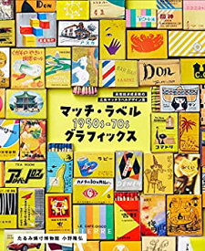 【未使用】【中古】 マッチ・ラベル 1950s-70s グラフィックス 高度経済成長期の広告マッチラベルデザイン集
