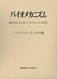 【未使用】【中古】 バイオメカニズム25 新時代におけるバイオメカニズム研究