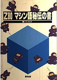 【中古】 Z80 マシン語秘伝の書