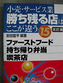 【中古】 小売・サービス業勝ち残る店はここが違う 15 ファーストフード、持ち帰り弁当、喫茶店