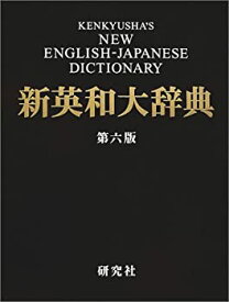 【未使用】【中古】 新英和大辞典 第六版 背革装