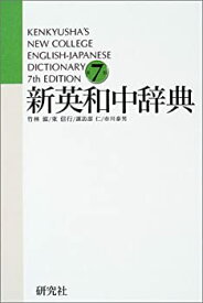 【中古】 新英和中辞典 [第7版] 並装