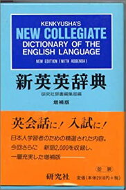 【中古】 新英英辞典