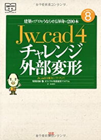 【中古】 Jw_cad4チャレンジ外部変形 (エクスナレッジムック Jw_CADシリーズ NO. 8)