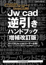 【未使用】【中古】 Jw_cad逆引きハンドブック [増補改訂版] (エクスナレッジムック)