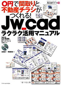 【未使用】【中古】 Jw_cadラクラク活用マニュアル (エクスナレッジムック Jw_cadシリーズ 10)