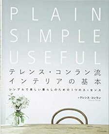 【未使用】【中古】 テレンス・コンラン流 インテリアの基本