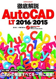 【未使用】【中古】 徹底解説AutoCAD LT 2016 2015 (エクスナレッジムック)