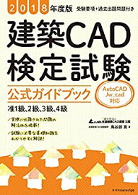 【未使用】【中古】 2018年度版 建築CAD検定試験 公式ガイドブック (准1級、2級、3級、4級(AutoCAD、Jw_cad対応))