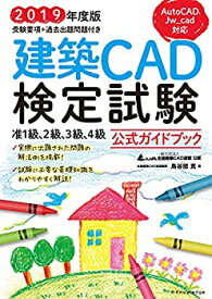 【未使用】【中古】 2019年度版 建築CAD検定試験公式ガイドブック (准1級、2級、3級、4級(AutoCAD、Jw_cad対応))