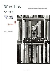 【未使用】【中古】 雲の上はいつも青空 Scene2 (玄光社MOOK)