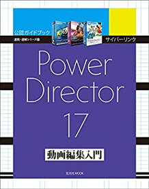 【未使用】【中古】 サイバーリンク PowerDirector 17 動画編集入門 (速読・速解シリーズ)