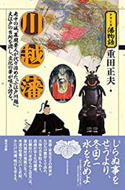 【未使用】【中古】 川越藩 (シリーズ藩物語)