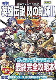 【中古】 日本ファルコム公式 英雄伝説 閃の軌跡II ザ・コンプリートガイド