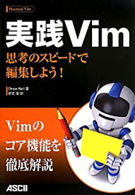 【中古】 実践Vim 思考のスピードで編集しよう!