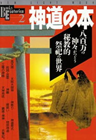 【中古】 神道の本—八百万の神々がつどう秘教的祭祀の世界 (NEW SIGHT MOOK Books Esoterica 2)