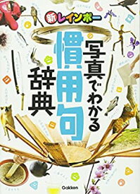 【未使用】【中古】 新レインボー 写真でわかる慣用句辞典 (小学生向辞典・事典)