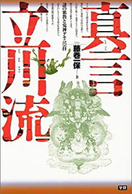 【中古】 真言立川流 謎の邪教と鬼神ダキニ崇拝 (Esoterica Selection)