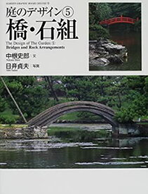 【未使用】【中古】 庭のデザイン 5 橋・石組 (グラフィックブックス・デラックス)