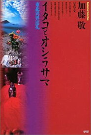 【中古】 イタコとオシラサマ 東北異界巡礼 (Esoterica Selection)