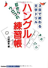 【未使用】【中古】 目からウロコの ハングル練習帳 (基礎から学ぶ語学シリーズ)