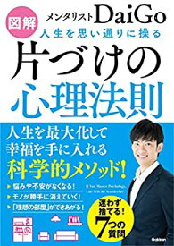 【未使用】【中古】 [図解] 人生を思い通りに操る 片づけの心理法則