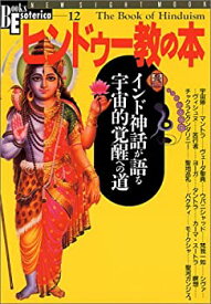 【中古】 ヒンドゥー教の本—インド神話が語る宇宙的覚醒への道 (NEW SIGHT MOOK Books Esoterica 12号)