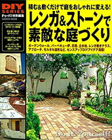 【未使用】【中古】 DIYシリーズ レンガ&ストーンで素敵な庭づくり (Gakken Mook DIY SERIES)