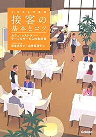 【未使用】【中古】 イラストで見る 接客の基本とコツ カフェ・レストラン…テーブルサービスの教科書