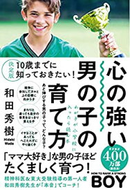 【未使用】【中古】 決定版 10歳までに知っておきたい! 心の強い男の子の育て方