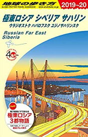 【未使用】【中古】 A32 地球の歩き方 極東ロシア シベリア サハリン 2019~2020 (地球の歩き方A ヨーロッパ)