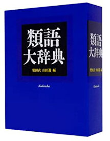 【未使用】【中古】 類語大辞典