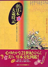 【中古】 カラー版 新・日本大歳時記 春