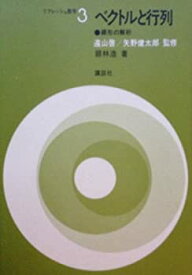 【中古】 ベクトルと行列 線形の解析 (リフレッシュ数学 3)