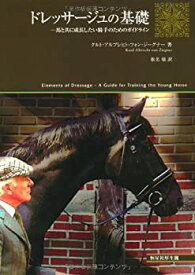 【未使用】【中古】 ドレッサージュの基礎 馬と共に成長したい騎手のためのガイドライン