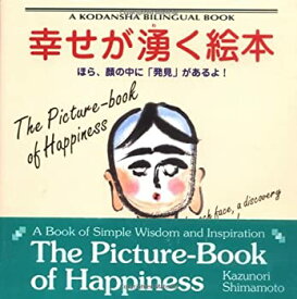 【中古】 幸せが湧く絵本—ほら、顔の中に「発見」があるよ! (A KODANSHA BILINGUAL BOOK)
