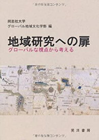 【未使用】【中古】 地域研究への扉―グローバルな視点から考える